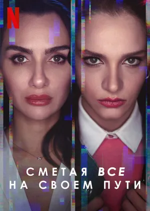 Постер сериала Полет птицы