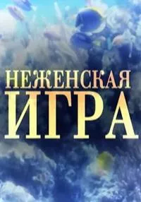 Постер сериала Не женская игра