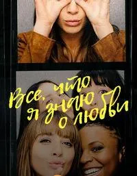 Постер сериала Все, что я знаю о любви