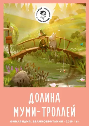 Постер сериала Долина муми-троллей. Новые истории, 3 сезон