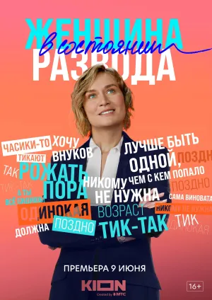 Постер сериала Женщина в состоянии развода