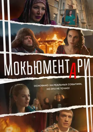 Постер сериала Мокьюментари