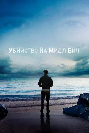 Постер сериала Убийство на Мидл Бич