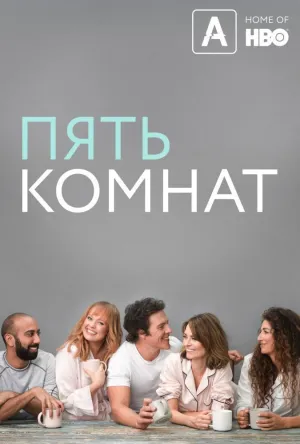 Постер сериала Пять спален, 3 сезон