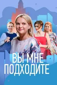 Постер сериала Вы мне подходите