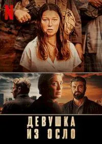 Постер сериала Девушка из Осло