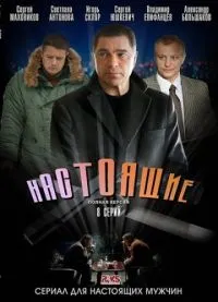 Постер сериала Настоящие