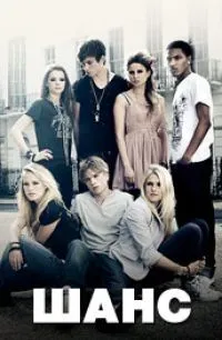 Постер сериала Шанс, 2 сезон