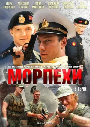 Постер сериала Морпехи