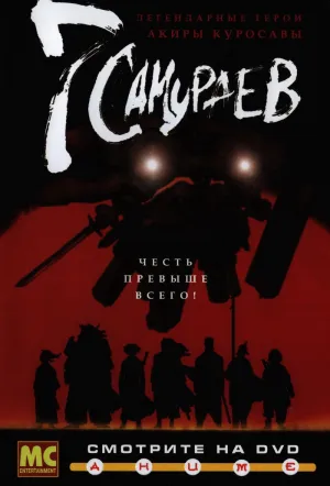 Постер сериала 7 самураев