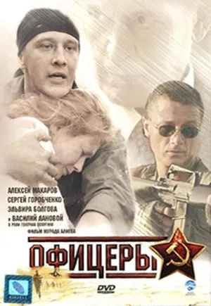 Постер сериала Офицеры