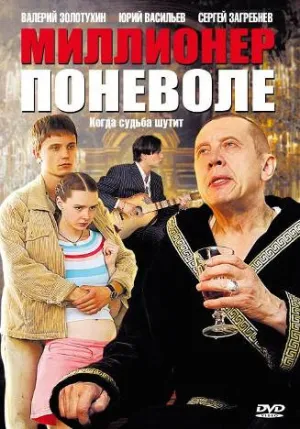 Постер сериала Миллионер поневоле