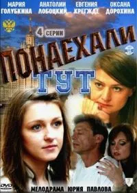 Постер сериала Понаехали тут