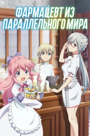 Постер сериала Фармацевт из параллельного мира
