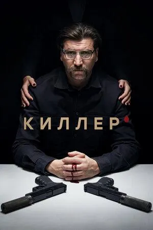Постер сериала Киллер (2022)