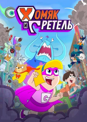 Постер сериала Хомяк и Гретель