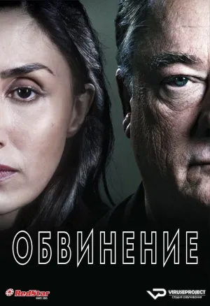 Постер сериала Обвинение