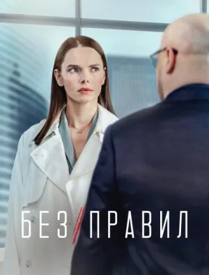 Постер сериала Без правил (2022)