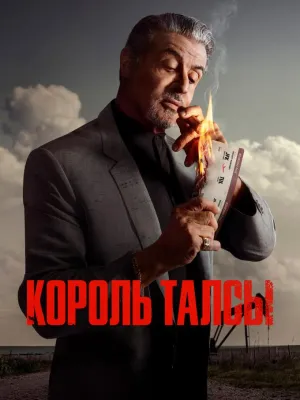 Постер сериала Король Талсы