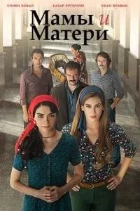 Постер сериала Мамы и матери