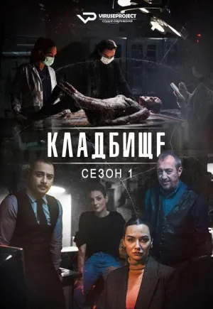 Постер сериала Кладбище
