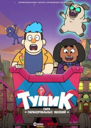 Постер сериала Тупик: парк паранормальных явлений