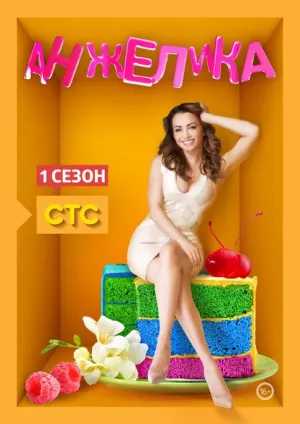 Постер сериала Анжелика (2014)