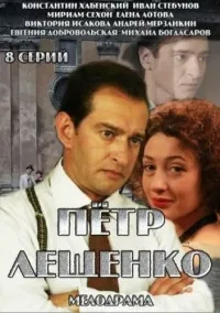 Постер сериала Петр Лещенко. Все, что было…