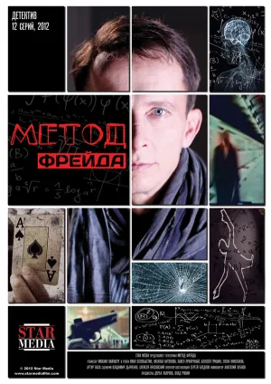 Постер сериала Метод Фрейда