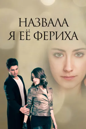 Постер сериала Назвала я ее Фериха