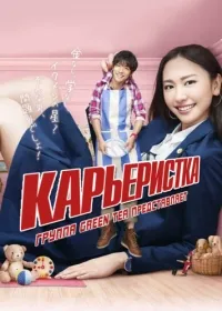 Постер сериала Карьеристка