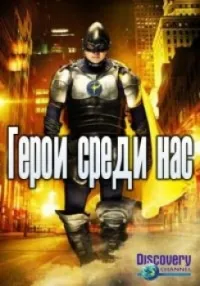 Постер сериала Герои среди нас