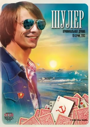 Постер сериала Шулер