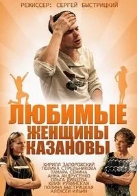 Постер сериала Любимые женщины Казановы