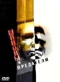 Постер сериала Шпионы и предатели