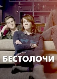 Постер сериала Бестолочи