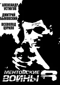 Постер сериала Ментовские войны, 8 сезон