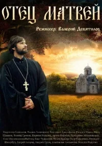 Постер сериала Отец Матвей