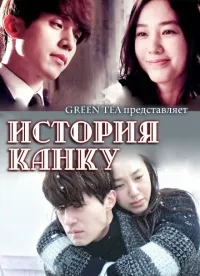 Постер сериала История Канку