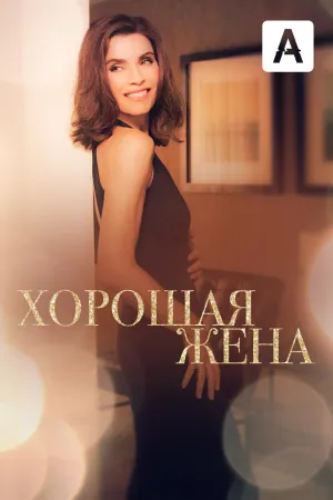 Постер сериала Хорошая жена, 6 сезон