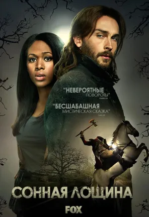 Постер сериала Сонная Лощина, 2 сезон