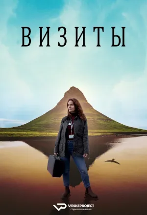 Постер сериала Визиты