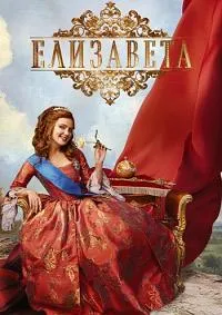 Постер сериала Елизавета