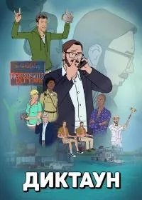 Постер сериала Диктаун