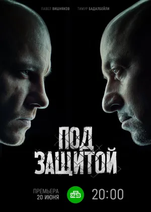 Постер сериала Под защитой