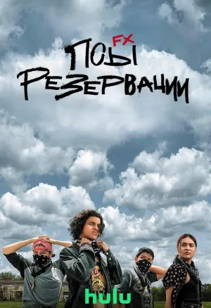 Постер сериала Псы резервации, 2 сезон
