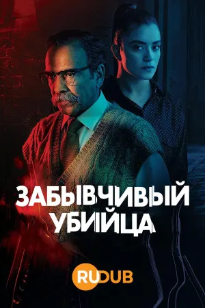 Постер сериала Забывчивый убийца