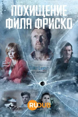 Постер сериала Похищение Фила Фриско