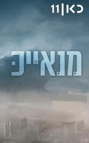 Постер сериала Манаек, 2 сезон