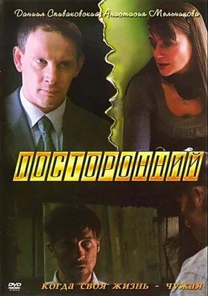 Постер сериала Посторонний